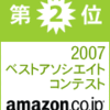  アマゾン ベストアソシエイト コンテスト