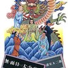 『無面目・太公望伝』：諸星大二郎の世界への招待状 #諸星大二郎