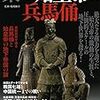 始皇帝と大兵馬俑展メモ