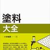 小林敏勝『塗料大全』日刊工業新聞社（技術大全シリーズ）