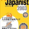 日本語入力システムを見直すことのススメ。。。