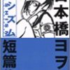 　日本橋ヨヲコ　バシズム