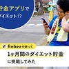 貯金アプリでダイエット！？finbeeを使って1ヶ月間のダイエット貯金に挑戦してみた