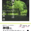 サラリーマンの夢――『神様からひと言』荻原浩，光文社文庫，2002，2005