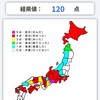 経県値 未踏は10県