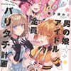 男の娘アイドル全員バリタチ計画 【電子限定特典付き】竹書房輪子湖わこ