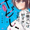 三郷さんは甘すぎ上司にちょっとキビしい 2巻