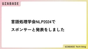 言語処理学会NLP2024でスポンサーと発表をしました