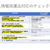 改正個人情報保護法2020年対応施行直前チェックリスト