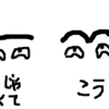 まゆげつながりの恐怖