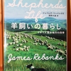 令和３年１１月の読書感想文③　羊飼いの暮らし　イギリス湖水地方の四季　ジェイムズ・リーバンクス：著　濱野大道：訳　ハヤカワノンフィクション文庫