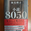 林真理子 小説8050