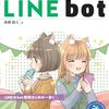 ハンズオン形式でLINE botの開発を学べる解説書