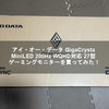 アイ・オー・データ GigaCrysta MiniLED 200Hz WQHD対応 27型 ゲーミングモニターを買ってみた！【IO Data GigaCrysta 27 Inch】