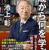 【読書感想】50歳から何を学ぶか 賢く生きる「教養の身につけ方」 ☆☆☆☆