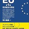 EU 欧州統合の現在（第4版）