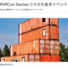 PHPカンファレンスDockerトークの再演してきました