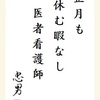 正月も　休む暇なし　医師看護師