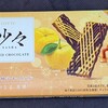 紗々 華やぐ柚子キャラメル！値段やカロリーや味は？コンビニでも買えるチョコ菓子