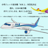 トヨタ、三菱商事、経済産業省の後押しで日の丸小型ジェット旅客機「ＭＲＪ」事業化が決定