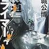 外道とあなたは言うけれど。『外道クライマー』の感想について