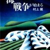 村上龍  「海の向こうで戦争が始まる」