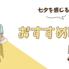 【厳選】七夕を感じるおすすめ映画５選