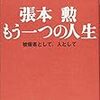 退陣を機に「張本が安倍首相を絶賛した話」（サンモニでの一場面）を聞く。