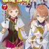 【ラノベレビュー】我輩は猫魔導師である キジトラ・ルークの快適チート猫生活 7【猫神信仰研究会 】