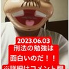 『【2023.06.03】刑法の勉強は面白いのだ！！【#今日の勉強記録】』