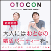 OTOCON（おとコン）