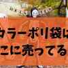 カラーポリ袋はどこに売ってる？実店舗＆ネットのおすすめ販売店まとめ