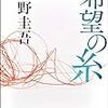 東野圭吾 「希望の糸」感想 ネタバレなしだけど、途中から少しネタバレあり