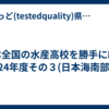 日本全国の水産高校を勝手に紹介　2024年度その３(日本海南部編)