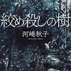 『絞め殺しの樹』　読後抜粋