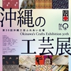 沖縄工芸に触れることができる沖縄の工芸展　久米島紬も参加（9/22-24）【東京】