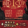 【BIG 1 CUP】サイドトーナメント発表されました！