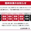 臨時休業のお知らせ