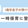 保育園の一時保育　次男の預け先を探す