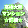 大ちゃんタワー(高橋大輔マンション)第2弾の場所は？第1弾の詳細情報もまとめました【スカイコート】