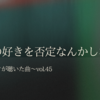 AsIs 「君の好きを否定なんかしない」〜#ヲタクが聴いた曲 vol.45