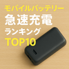 【2025年最新】モバイルバッテリー急速充電ランキングTOP10⚡時短派はこれ一択！
