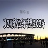【J2順位予想】RK-3 2024明治安田J2リーグ順位予想☆
