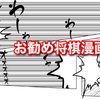 将棋オタクがオススメする将棋漫画５選