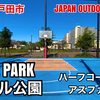 #66 BALL PARK / ボール公園 - JAPAN OUTDOOR HOOPS