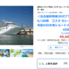金沢港から出発して、釜山に寄港し、また金沢港に帰ってくる3泊4日コスタセレーナのクルーズの旅（目次）