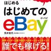 ebay は難しいのか？　Give it a try!!(^^)/ 