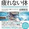 スタンフォード式疲れない体／山田知生