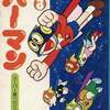 パーマン スーパー星へ行くの巻(3) / 藤子不二雄という漫画を持っている人に  大至急読んで欲しい記事