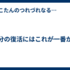 気分の復活にはこれが一番かも